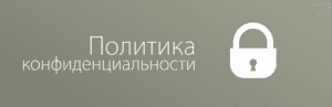Политика конфиденциальности Политика конфиденциальности